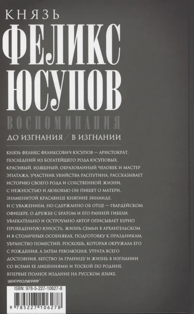 Князь Феликс Юсупов. Воспоминания. До изгнания/в изгнании