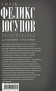 Князь Феликс Юсупов. Воспоминания. До изгнания/в изгнании