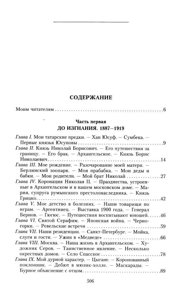 Princis Fēlikss Jusupovs. Atmiņas. Pirms izsūtīšanas/izsūtīšanā