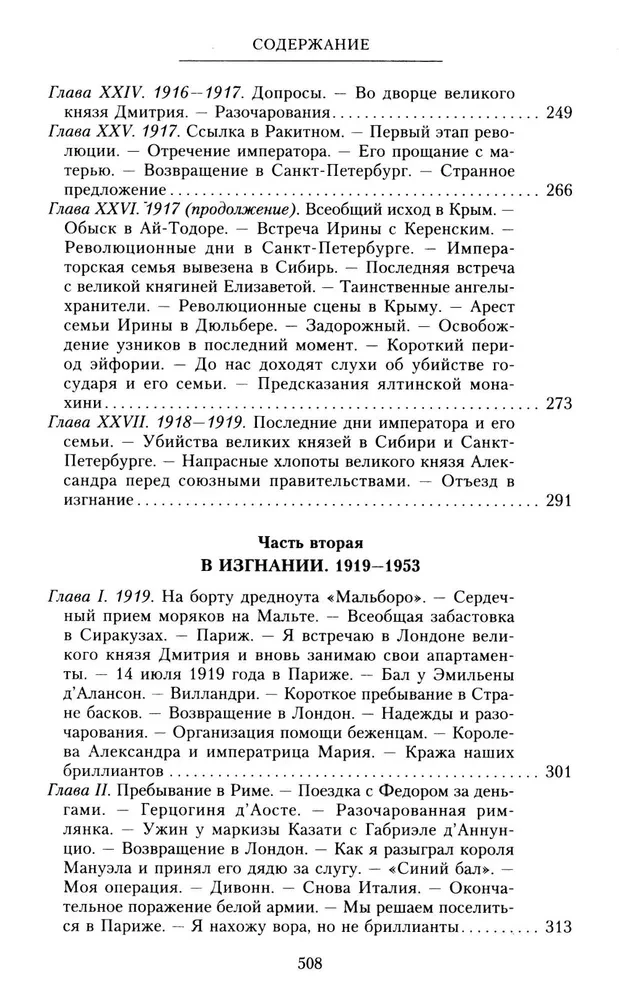 Князь Феликс Юсупов. Воспоминания. До изгнания/в изгнании
