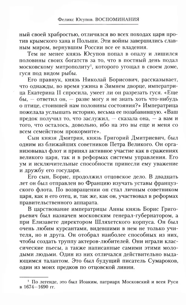 Князь Феликс Юсупов. Воспоминания. До изгнания/в изгнании