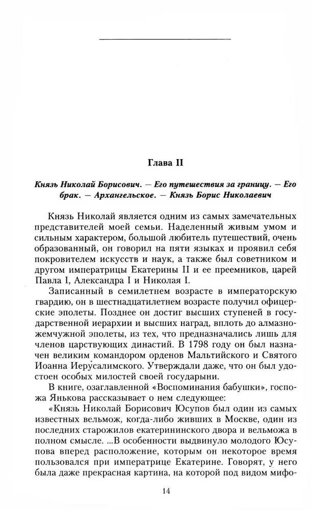 Князь Феликс Юсупов. Воспоминания. До изгнания/в изгнании
