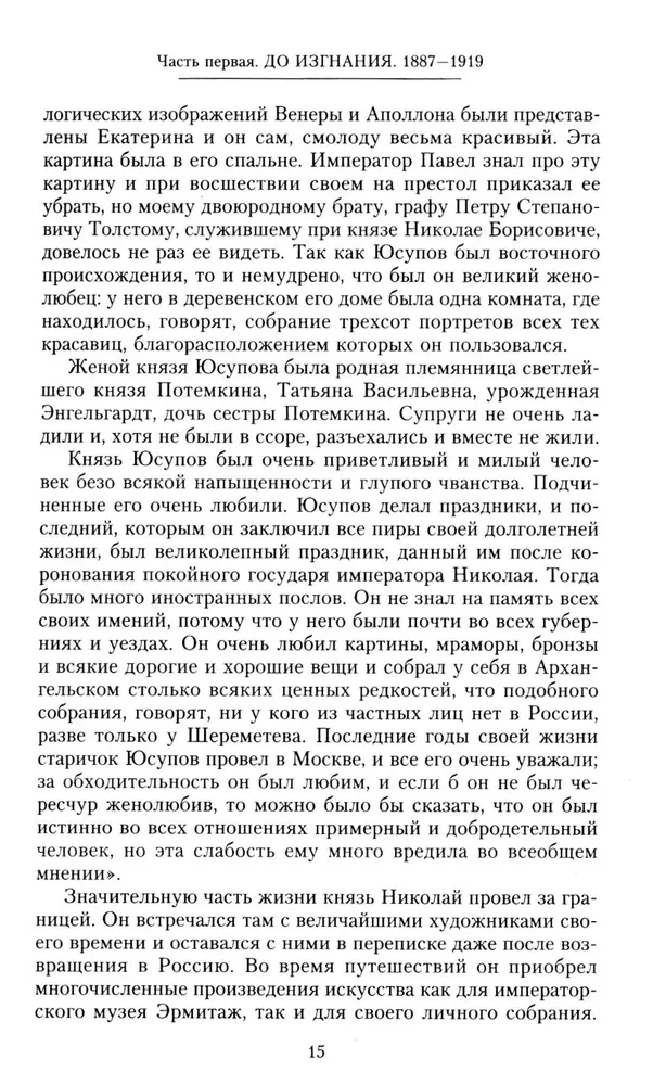 Князь Феликс Юсупов. Воспоминания. До изгнания/в изгнании