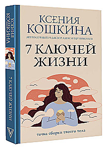 7 ключей жизни. Точка сборки твоего тела