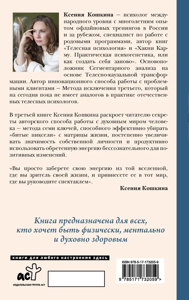7 ключей жизни. Точка сборки твоего тела