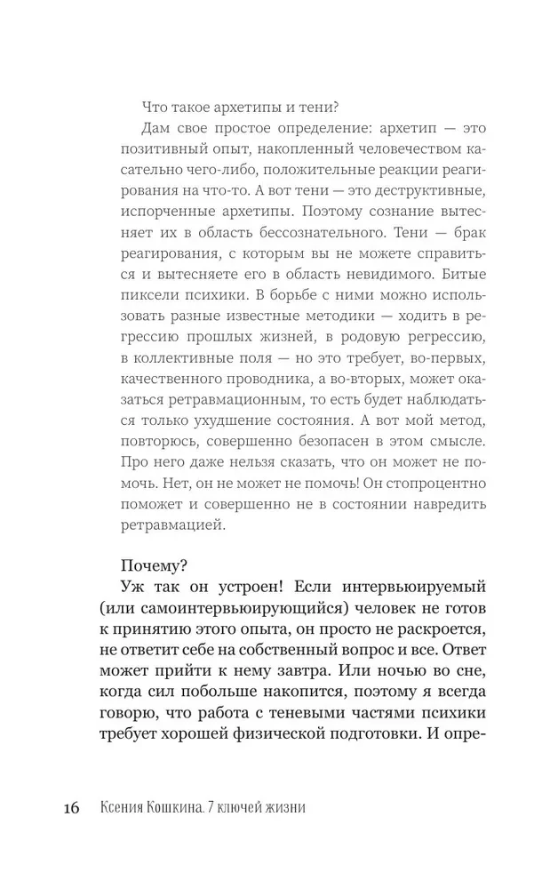 7 ключей жизни. Точка сборки твоего тела