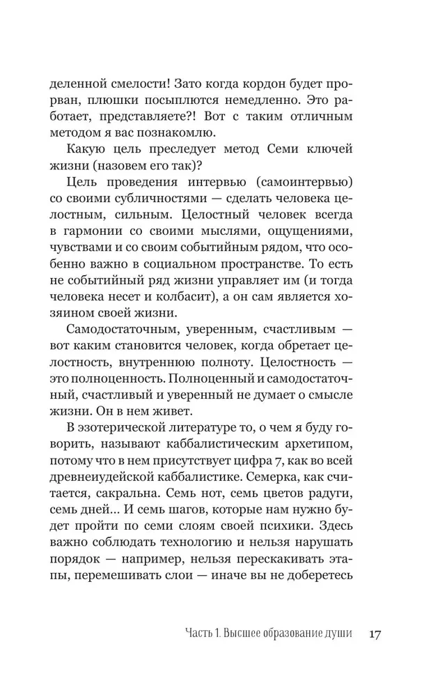 7 ключей жизни. Точка сборки твоего тела