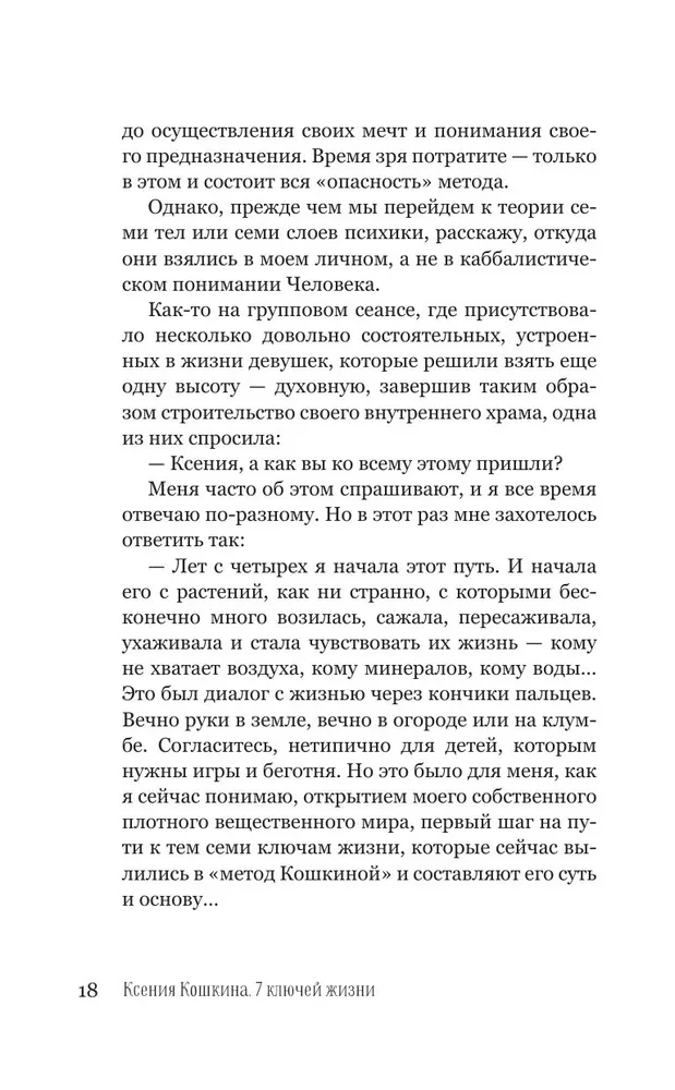 7 ключей жизни. Точка сборки твоего тела