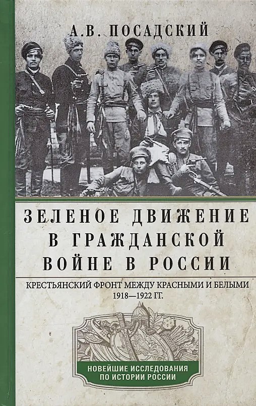 Die grüne Bewegung im Bürgerkrieg in Russland. Der Bauernfront zwischen Roten und Weißen. 1918–1922.