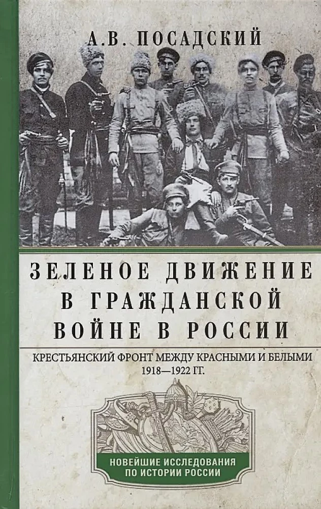 The Green Movement in the Civil War in Russia. The Peasant Front Between the Reds and Whites. 1918—1922.