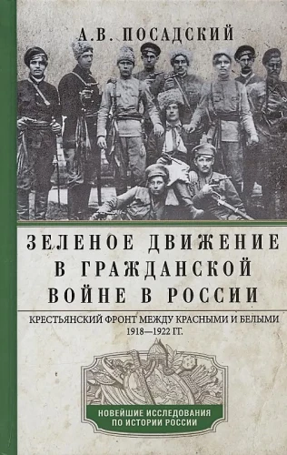 The Green Movement in the Civil War in Russia. The Peasant Front Between the Reds and Whites. 1918—1922.