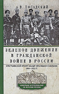 The Green Movement in the Civil War in Russia. The Peasant Front Between the Reds and Whites. 1918—1922.