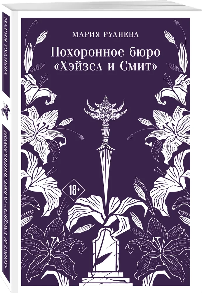 Похоронное бюро Хэйзел и Смит