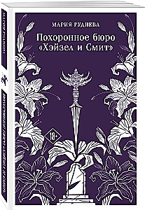 Похоронное бюро Хэйзел и Смит