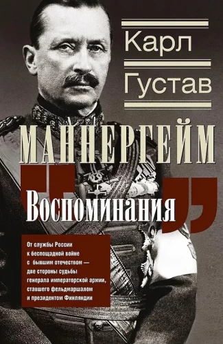 Memoirs. From service to Russia to a merciless war with the former homeland — two sides of the fate of a general of the imperial army, who became a field marshal and president of Finland