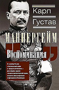 Воспоминания. От службы России к беспощадной войне с бывшим отечеством — две стороны судьбы генерала императорской армии, ставшего фельдмаршалом и президентом Финляндии