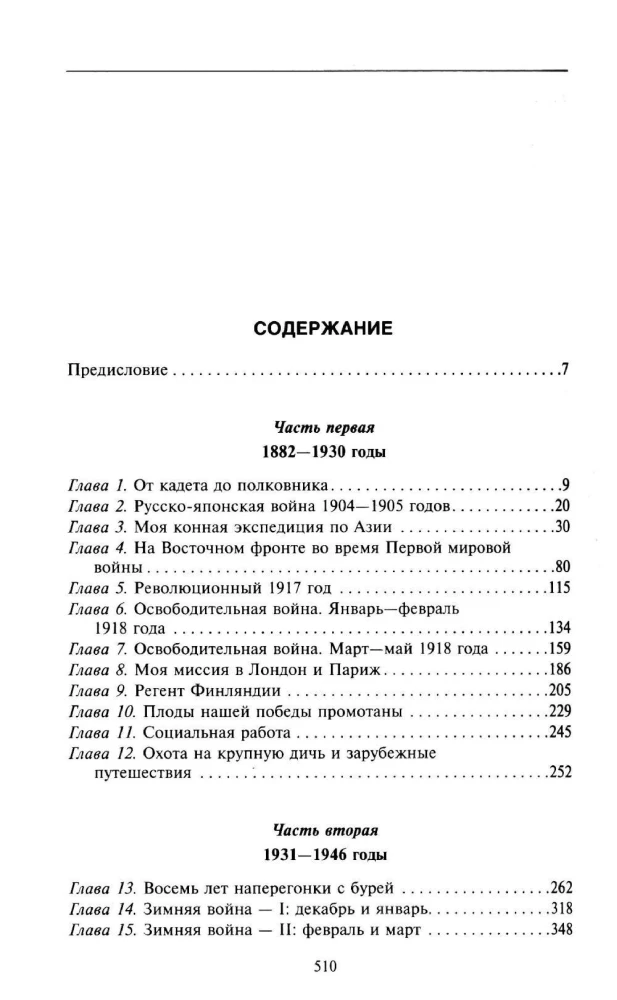Воспоминания. От службы России к беспощадной войне с бывшим отечеством — две стороны судьбы генерала императорской армии, ставшего фельдмаршалом и президентом Финляндии