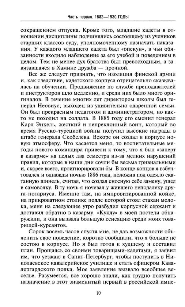 Воспоминания. От службы России к беспощадной войне с бывшим отечеством — две стороны судьбы генерала императорской армии, ставшего фельдмаршалом и президентом Финляндии