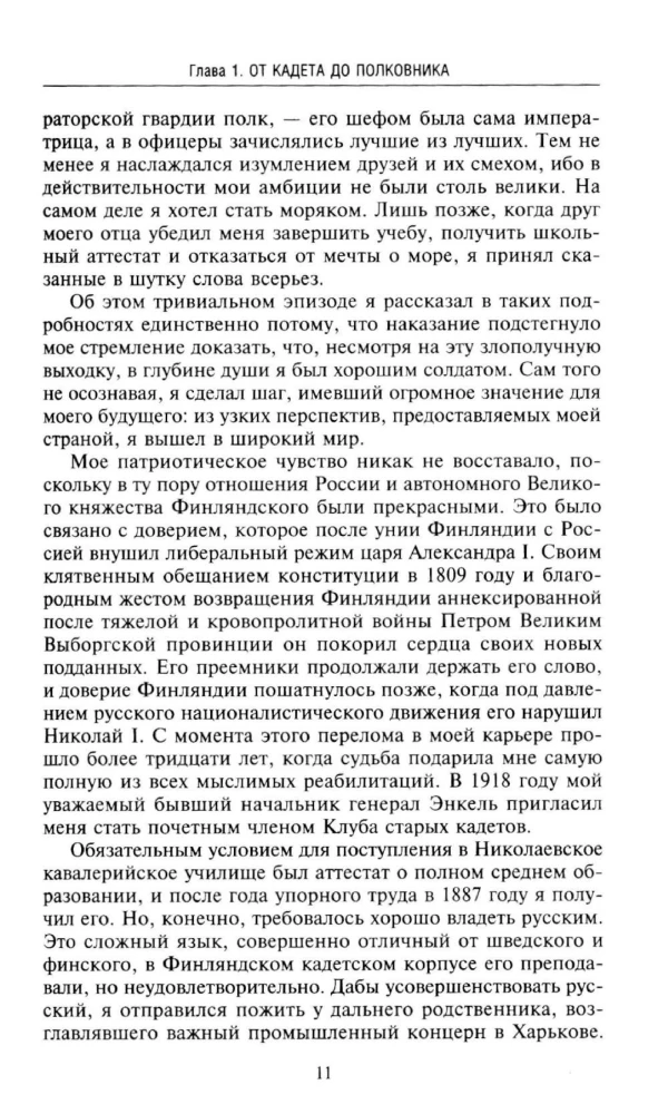 Воспоминания. От службы России к беспощадной войне с бывшим отечеством — две стороны судьбы генерала императорской армии, ставшего фельдмаршалом и президентом Финляндии