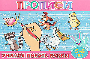 Прописи для малышей. Учимся писать буквы