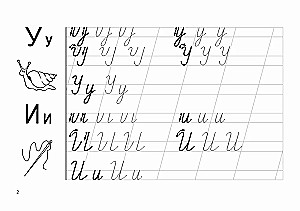 Прописи для малышей. Учимся писать буквы