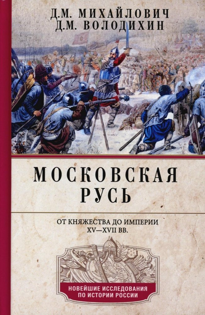 Moskovisches Russland. Von Fürstentum bis Imperium XV— XVII Jahrhundert.