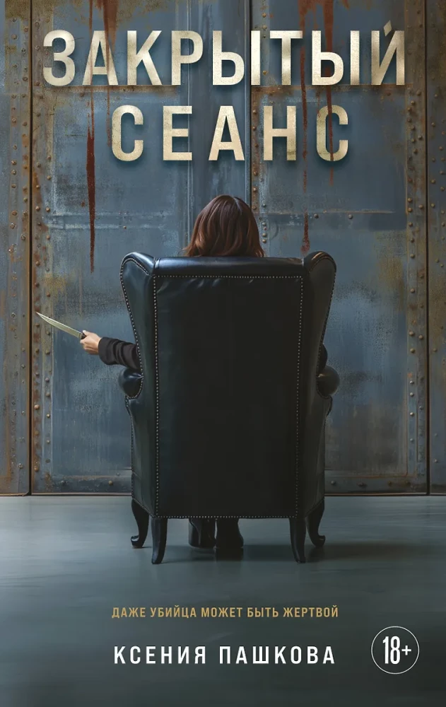 Закрытый сеанс