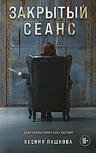 Закрытый сеанс