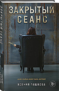 Закрытый сеанс