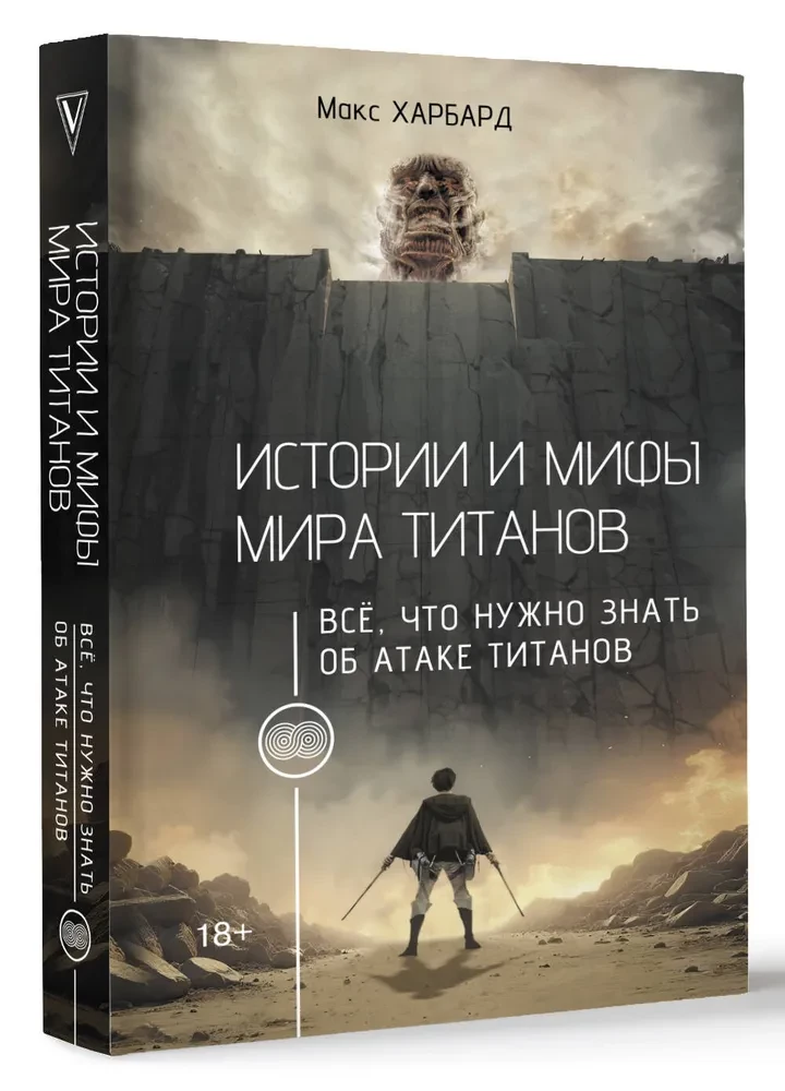Истории и мифы мира титанов. Всё, что нужно знать об Атаке титанов
