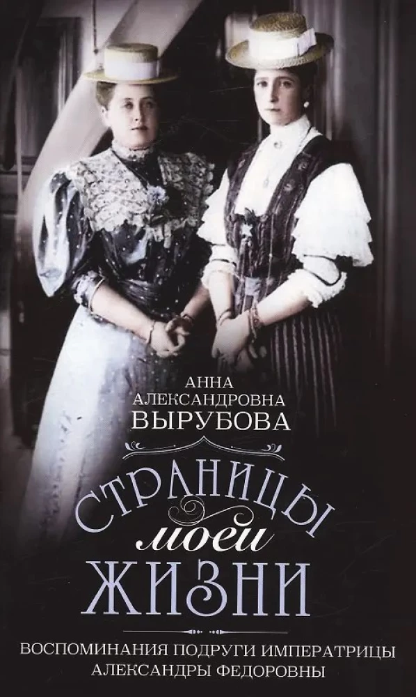 Страницы моей жизни. Воспоминания подруги императрицы Александры Федоровны