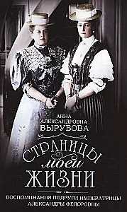 Страницы моей жизни. Воспоминания подруги императрицы Александры Федоровны