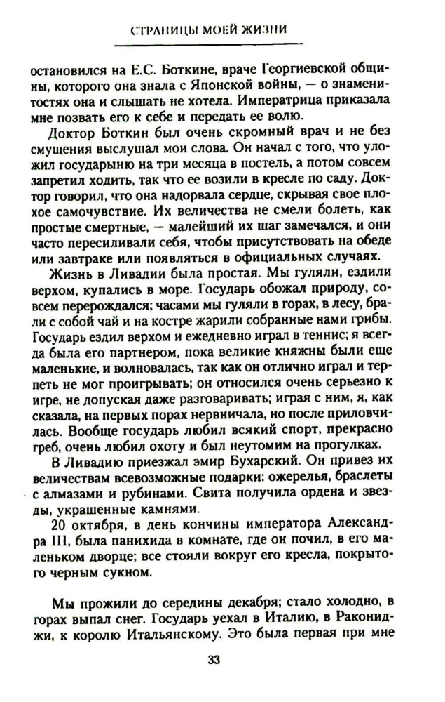 The Pages of My Life. Memories of the Empress Alexandra Feodorovna's Friend