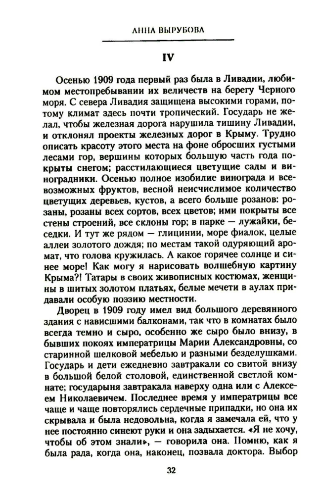 Страницы моей жизни. Воспоминания подруги императрицы Александры Федоровны