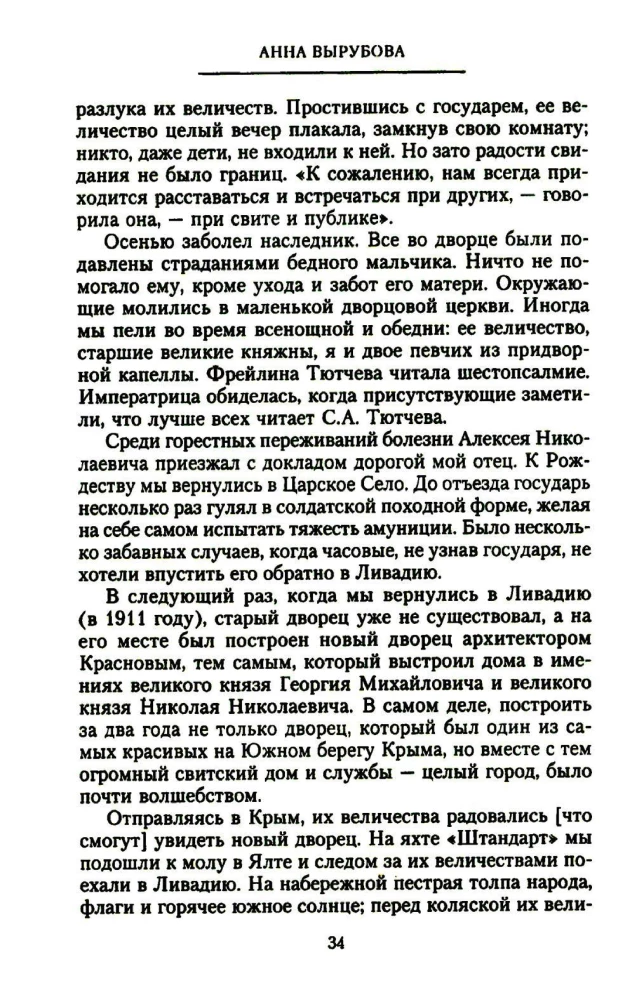 Страницы моей жизни. Воспоминания подруги императрицы Александры Федоровны