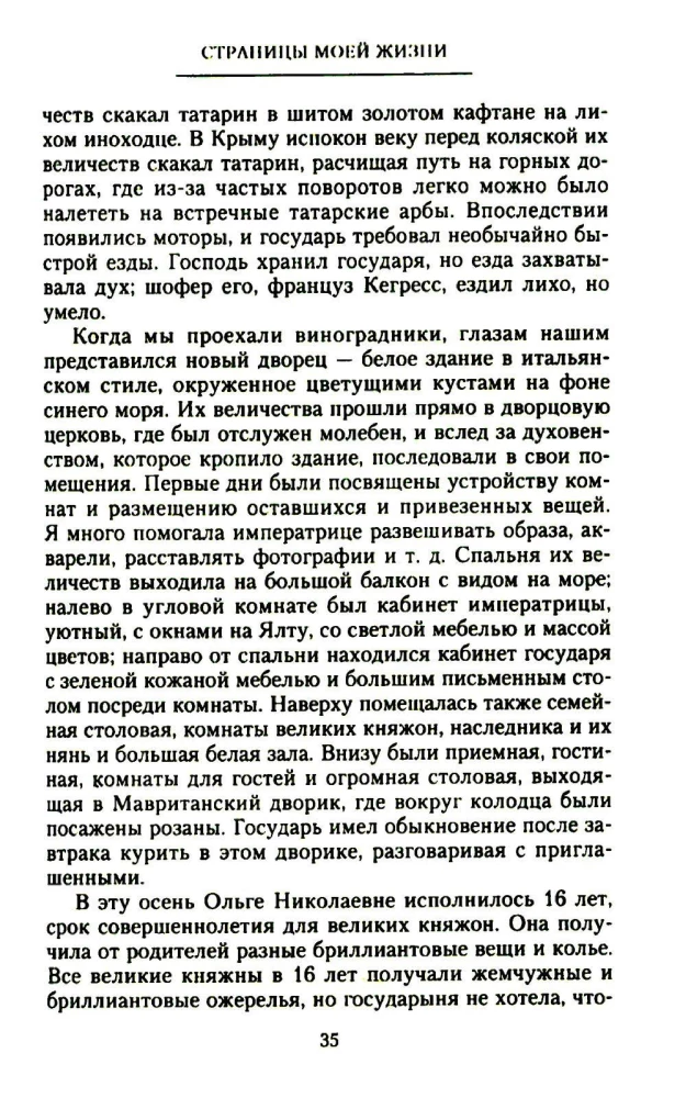 Страницы моей жизни. Воспоминания подруги императрицы Александры Федоровны