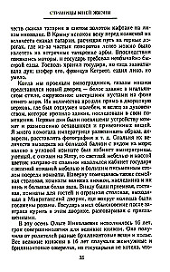 Страницы моей жизни. Воспоминания подруги императрицы Александры Федоровны
