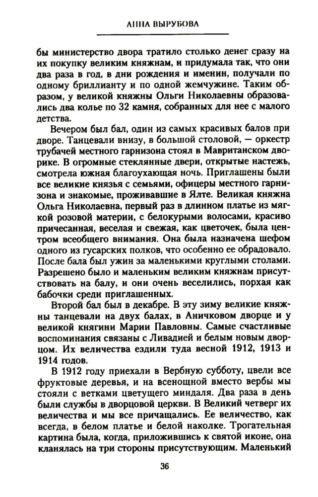 Страницы моей жизни. Воспоминания подруги императрицы Александры Федоровны