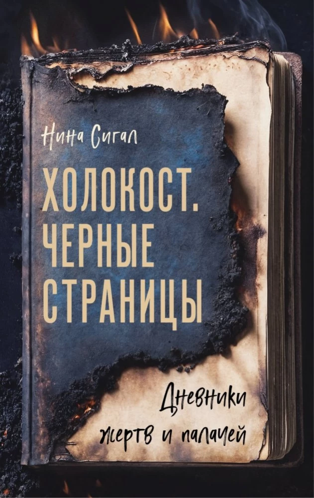 The Holocaust. Black Pages. Diaries of Victims and Executioners