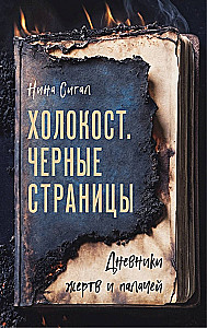 The Holocaust. Black Pages. Diaries of Victims and Executioners