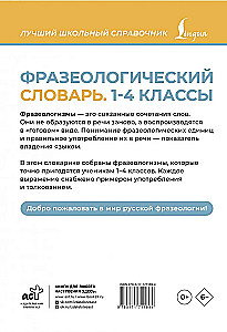 Phraseological Dictionary. Grades 1-4