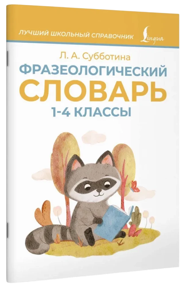 Phraseological Dictionary. Grades 1-4