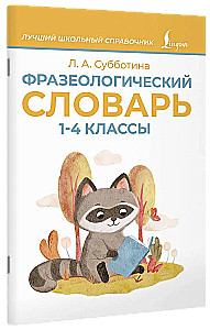 Phraseological Dictionary. Grades 1-4