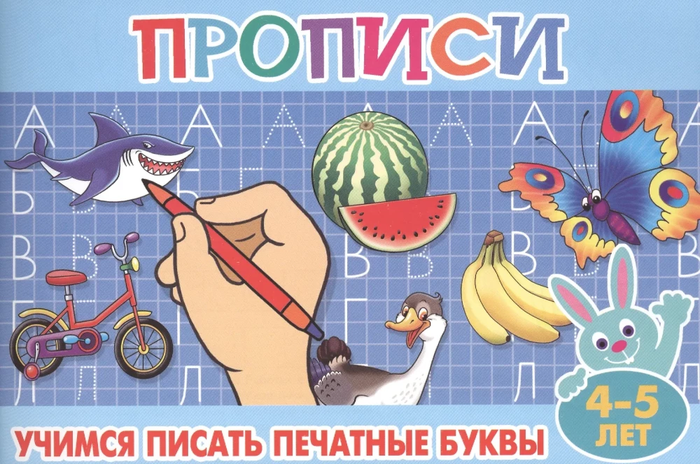 Прописи для малышей. Учимся писать печатные буквы
