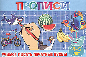 Прописи для малышей. Учимся писать печатные буквы