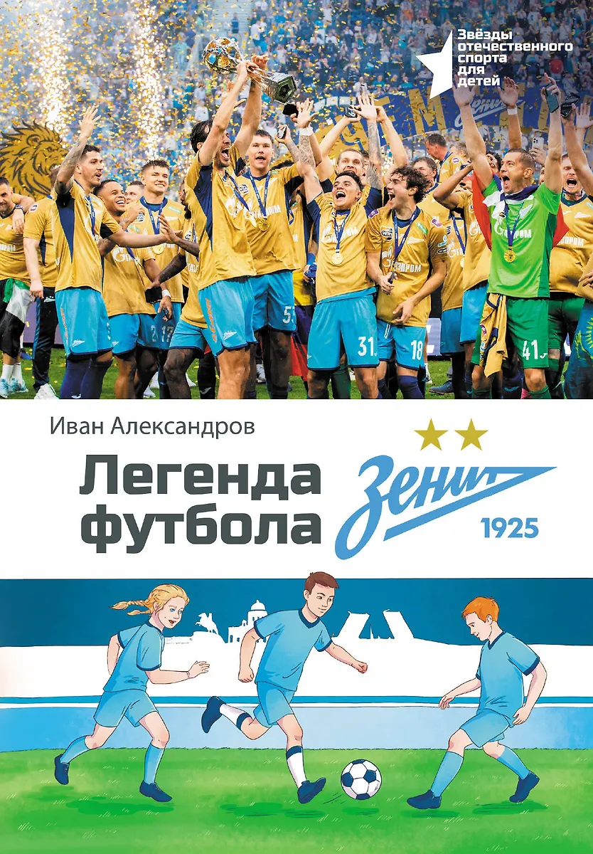Jalgpallilegend — FC Zenit