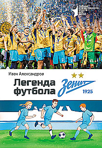 Легенда футбола — ФК Зенит