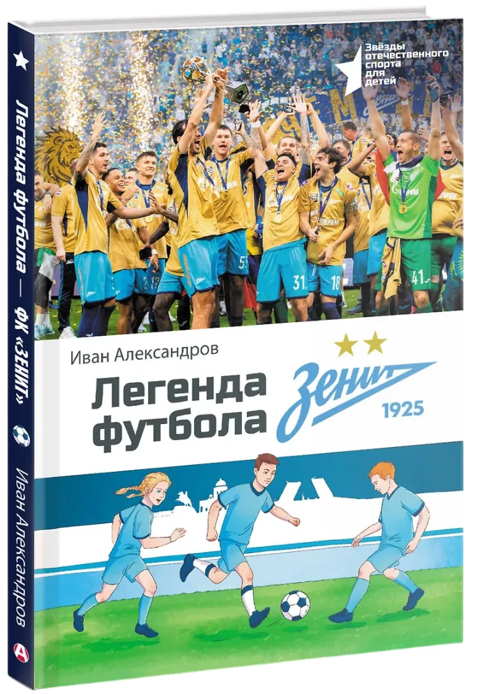Легенда футбола — ФК Зенит
