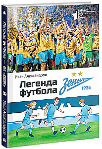 Легенда футбола — ФК Зенит