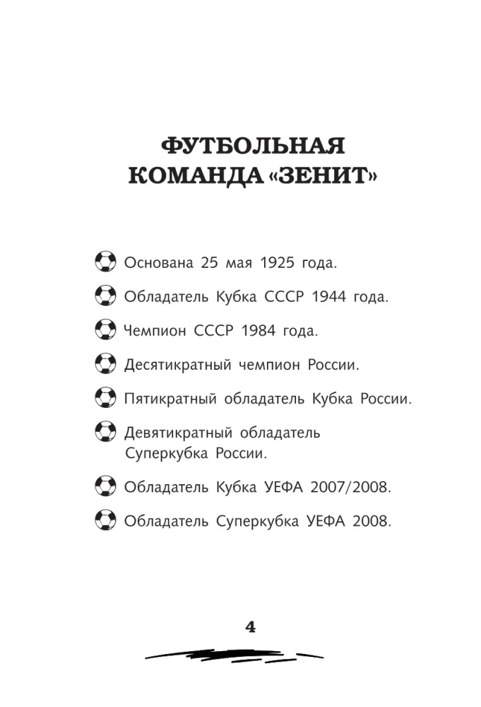 Легенда футбола — ФК Зенит